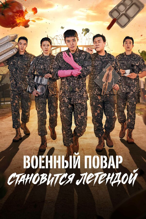 Военный повар становится легендой 2026 постер